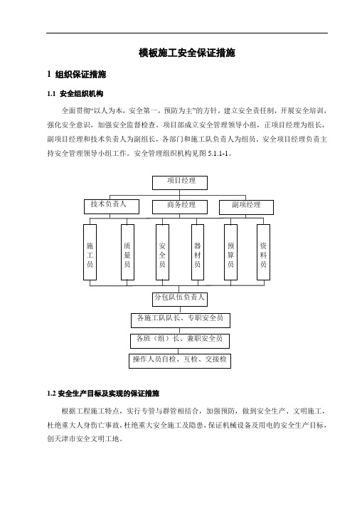 模板施工安全保证措施