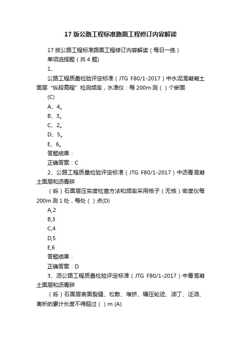 17版公路工程标准路面工程修订内容解读