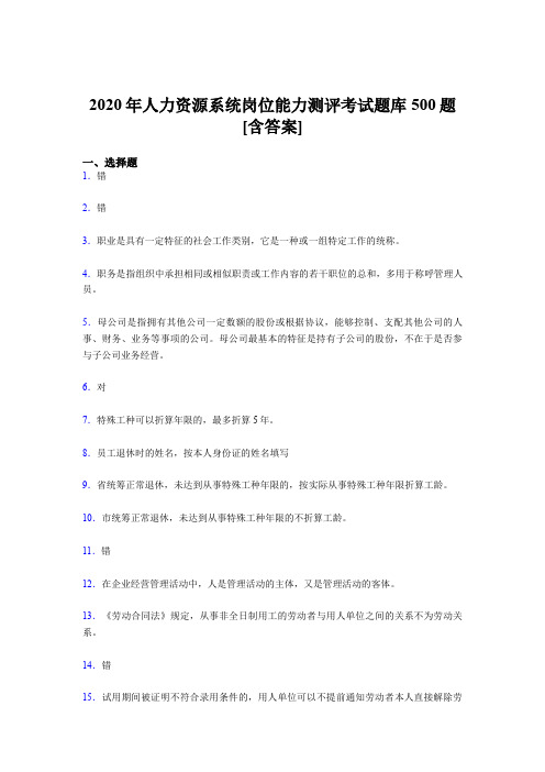 最新精编人力资源系统岗位能力测评考试完整版考核题库500题(含参考答案)