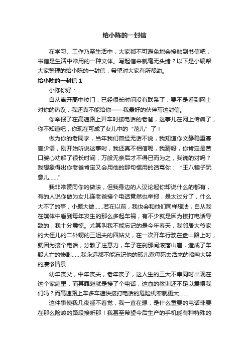 给小陈的一封信7篇