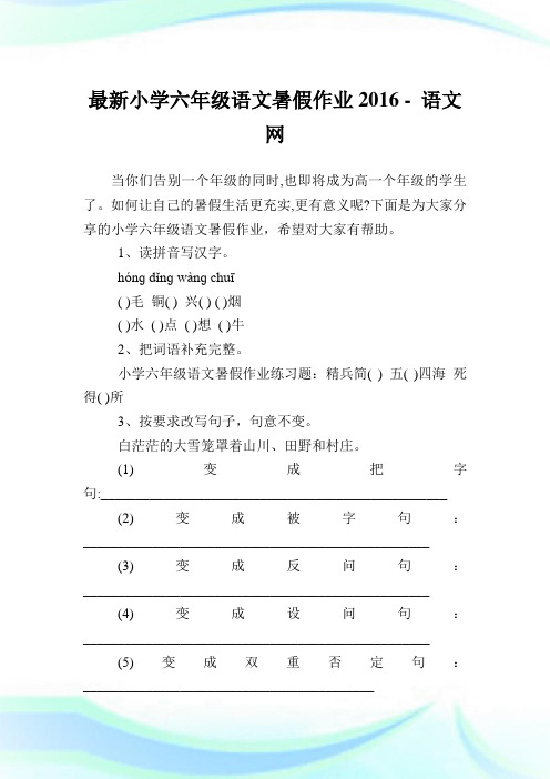 最新小学六年级语文暑假作业2016完整篇.doc