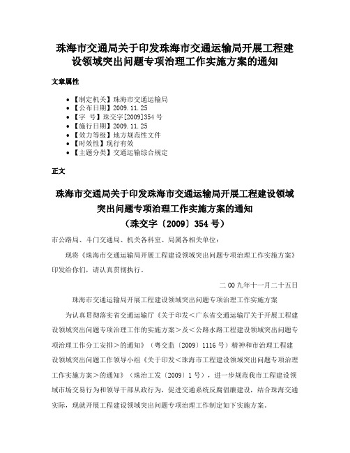 珠海市交通局关于印发珠海市交通运输局开展工程建设领域突出问题专项治理工作实施方案的通知