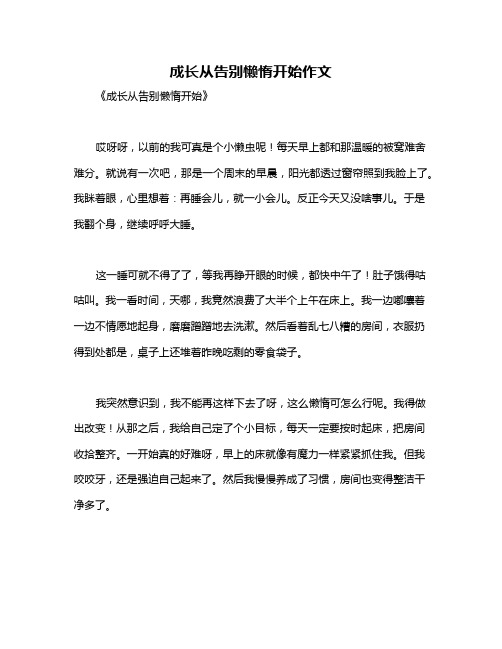 成长从告别懒惰开始作文