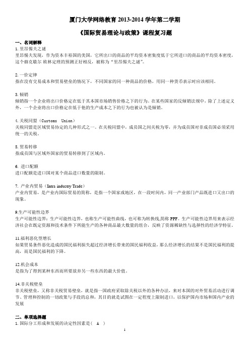 厦门大学网络教育2013-2014学年第二学期 国际贸易理论与政策 复习题及答案