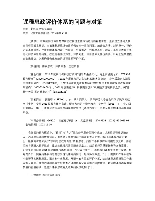 课程思政评价体系的问题与对策