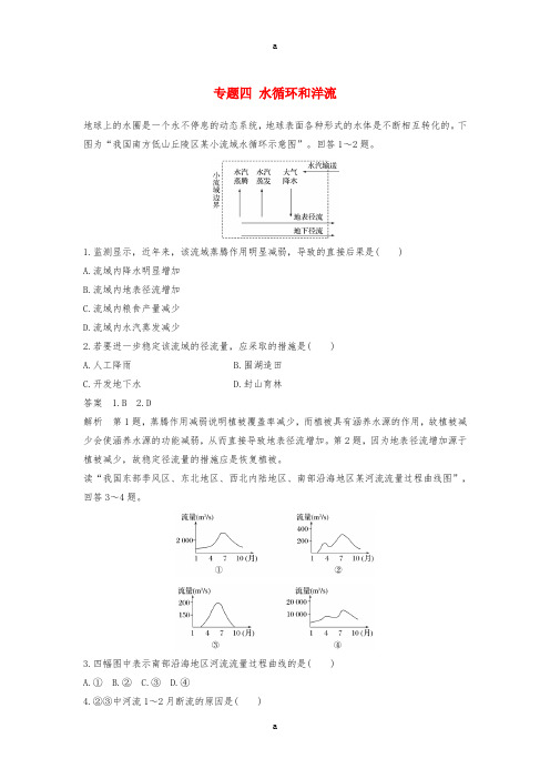 2017届高考地理二轮复习专题四水循环和洋流强化练