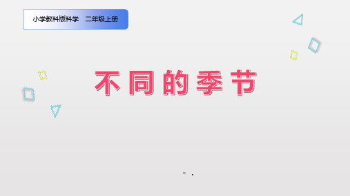 《不同的季节》PPT