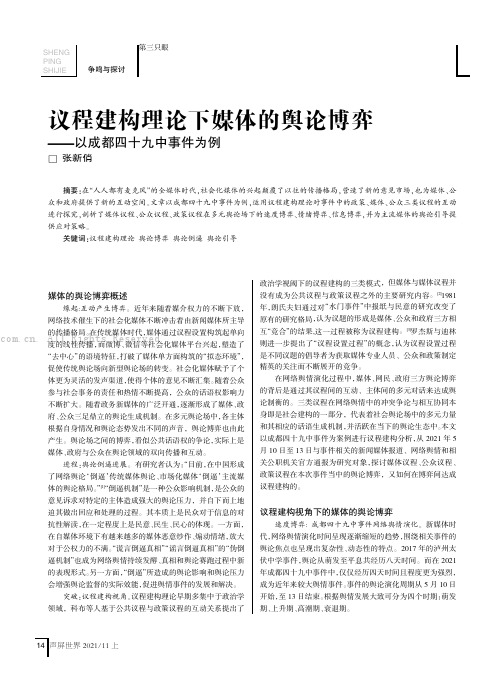 议程建构理论下媒体的舆论博弈——以成都四十九中事件为例