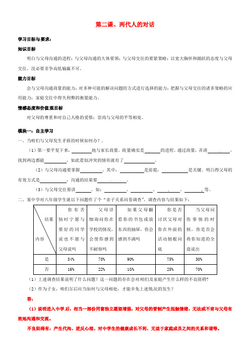 八年级政治上册第二课两代人的对话学案新人教版