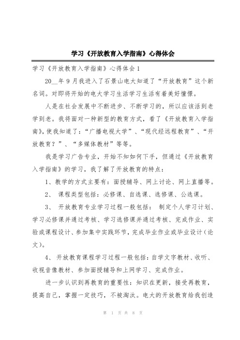 学习《开放教育入学指南》心得体会