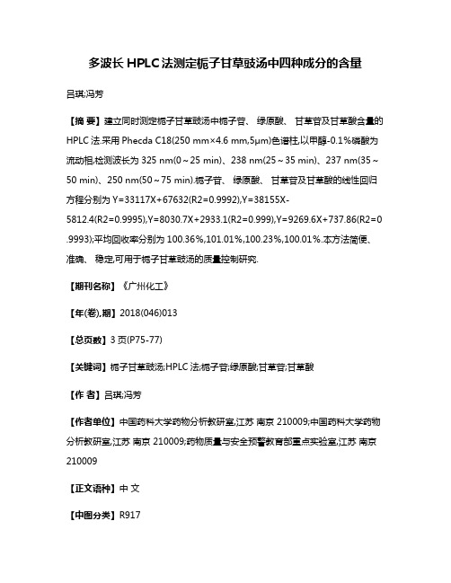 多波长HPLC法测定栀子甘草豉汤中四种成分的含量