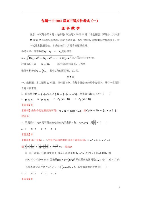 内蒙古包钢第一中学2015届高三数学适应性考试试题(一)理(含解析)