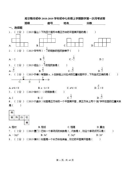 库尔勒市初中2018-2019学年初中七年级上学期数学第一次月考试卷