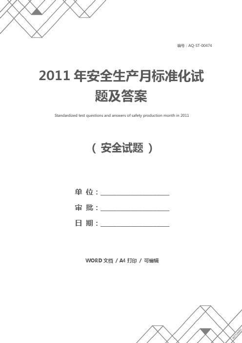 2011年安全生产月标准化试题及答案