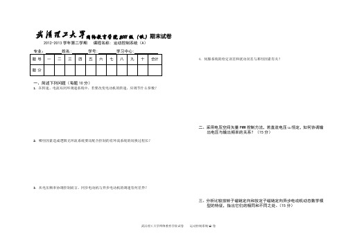 《运动控制系统》(A)卷及答案