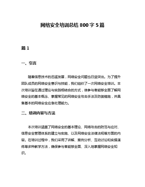 网络安全培训总结800字5篇