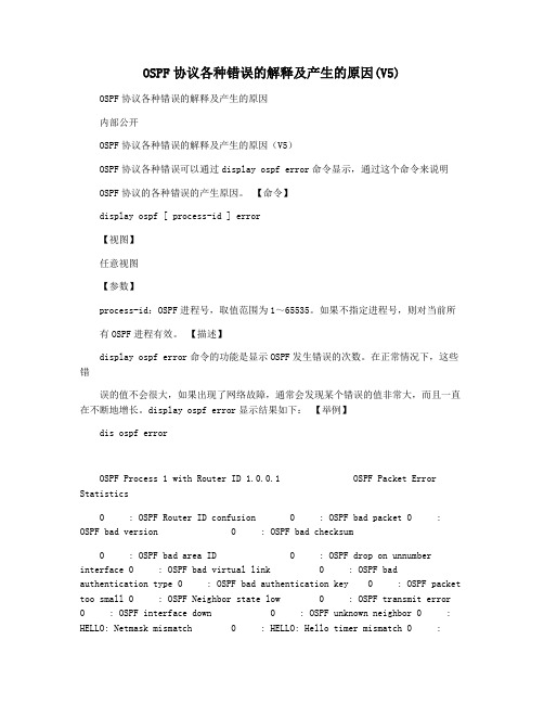 OSPF协议各种错误的解释及产生的原因(V5)