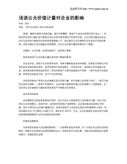 浅谈公允价值计量对企业的影响