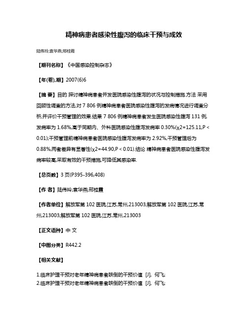 精神病患者感染性腹泻的临床干预与成效