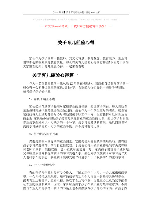 【2018最新】关于育儿经验心得-精选word文档 (5页)