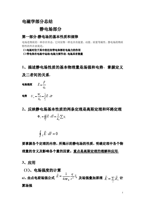 大学物理电磁学部分总结【精选文档】