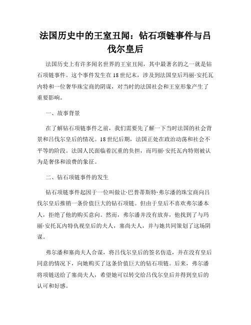 法国历史中的王室丑闻：钻石项链事件与吕伐尔皇后