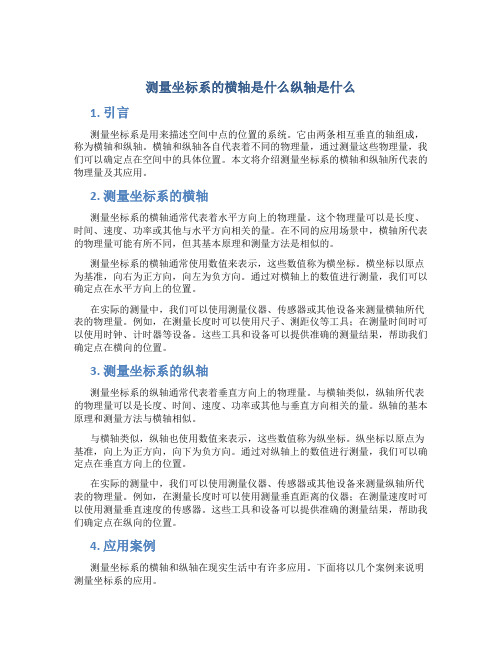 测量坐标系的横轴是什么纵轴是什么