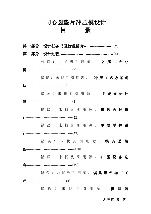 同心圆垫片冲压模毕业设计说明书