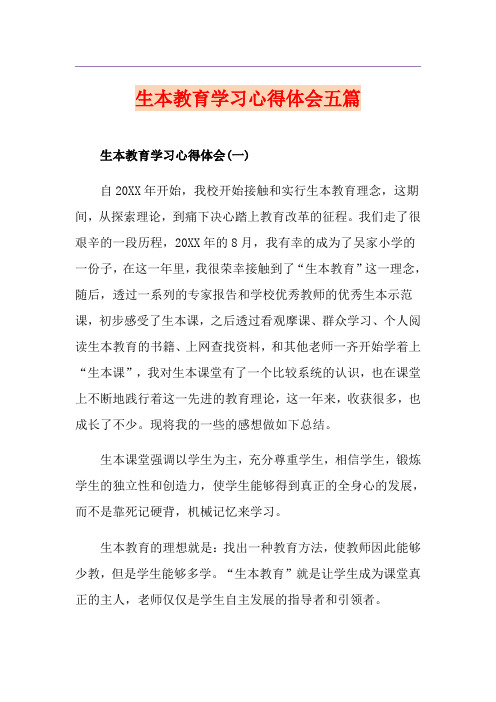 生本教育学习心得体会五篇