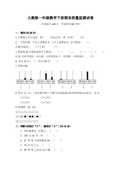 人教版一年级数学下册期末质量监测试卷(含答案)