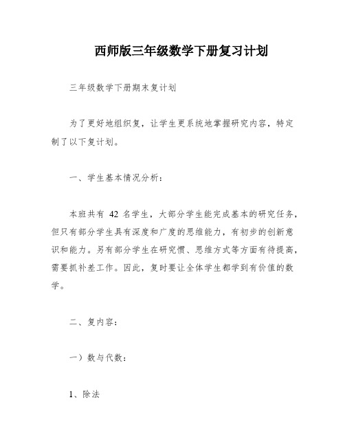 西师版三年级数学下册复习计划