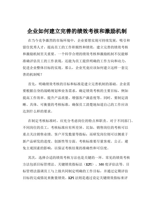 企业如何建立完善的绩效考核和激励机制