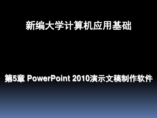 第5章PowerPoint2010演示文稿制作软件课件