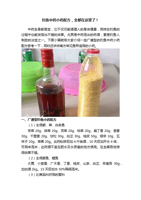 钓鱼中药小药配方，全都在这里了！