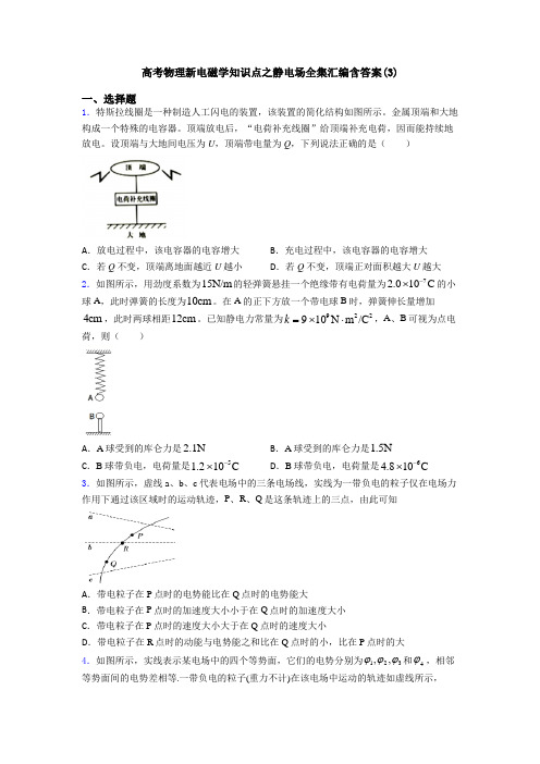 高考物理新电磁学知识点之静电场全集汇编含答案(3)