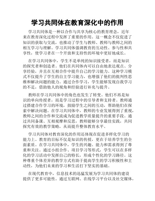 学习共同体在教育深化中的作用