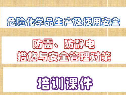 防雷、防静电措施防雷、防静电措施与安全管理对策培训对策PPT54页