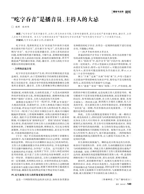 “吃字吞音”是播音员、主持人的大忌