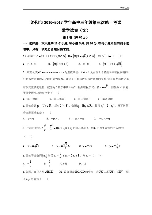 (全优试卷)河南省洛阳市高三第三次统一考试(5月) 数学(文)试题 Word版含答案