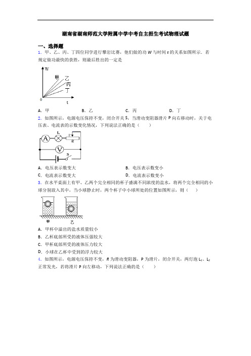 湖南省湖南师范大学附属中学中考自主招生考试物理试题