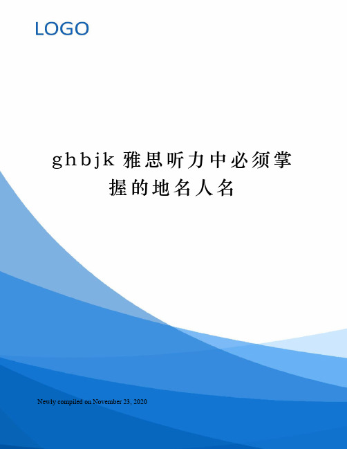 ghbjk雅思听力中必须掌握的地名人名