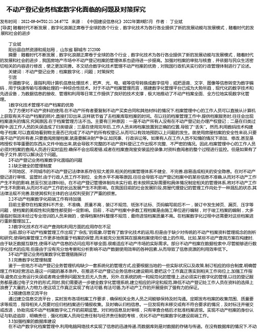 不动产登记业务档案数字化面临的问题及对策探究