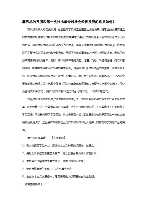 蒸汽机的发明和第一次技术革命对社会经济发展的意义如何？