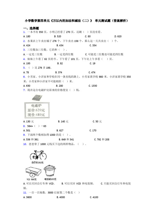 小学数学第四单元《万以内的加法和减法(二)》 单元测试题(答案解析)