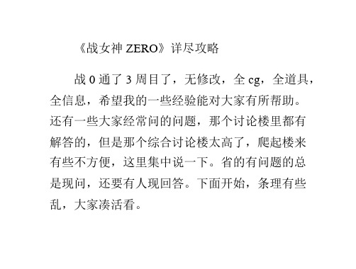 《战女神ZERO》详尽攻略ppt课件