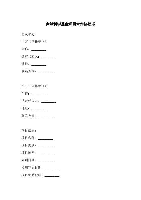 国家自然科学基金项目合作协议范文