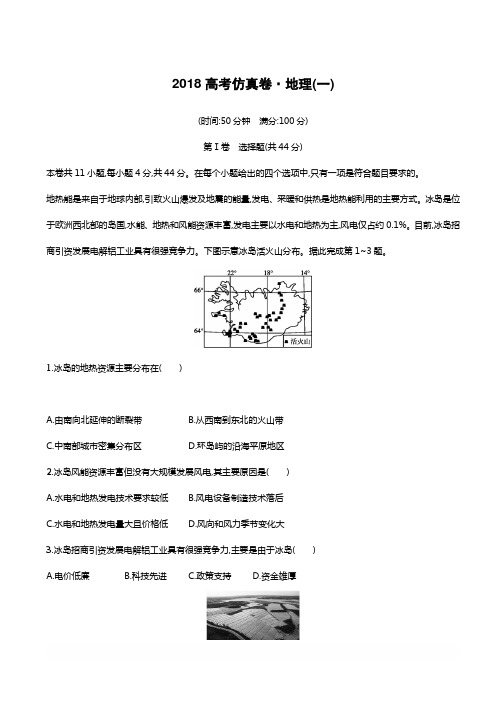 2018年高考地理(课标版)仿真模拟卷(一)含答案