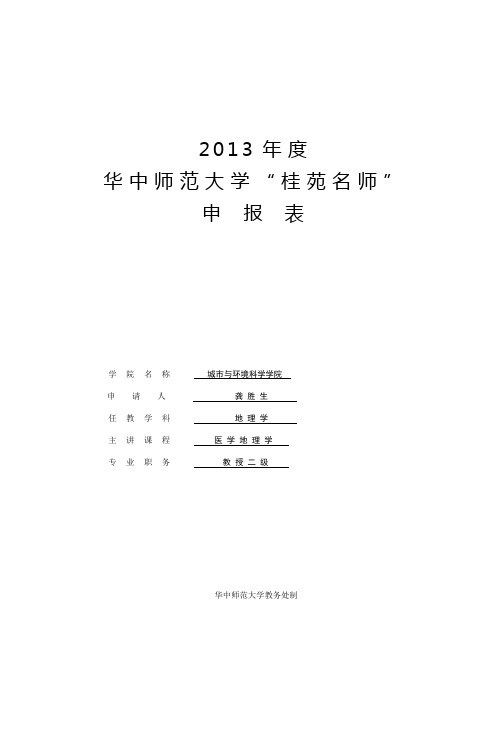 2013年度华中师范大学桂苑名师