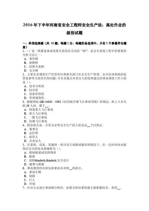 2016年下半年河南省安全工程师安全生产法:高处作业的级别试题