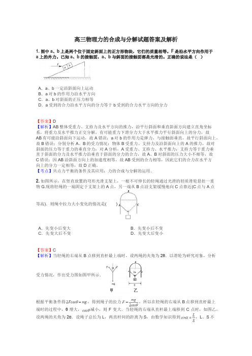 高三物理力的合成与分解试题答案及解析
